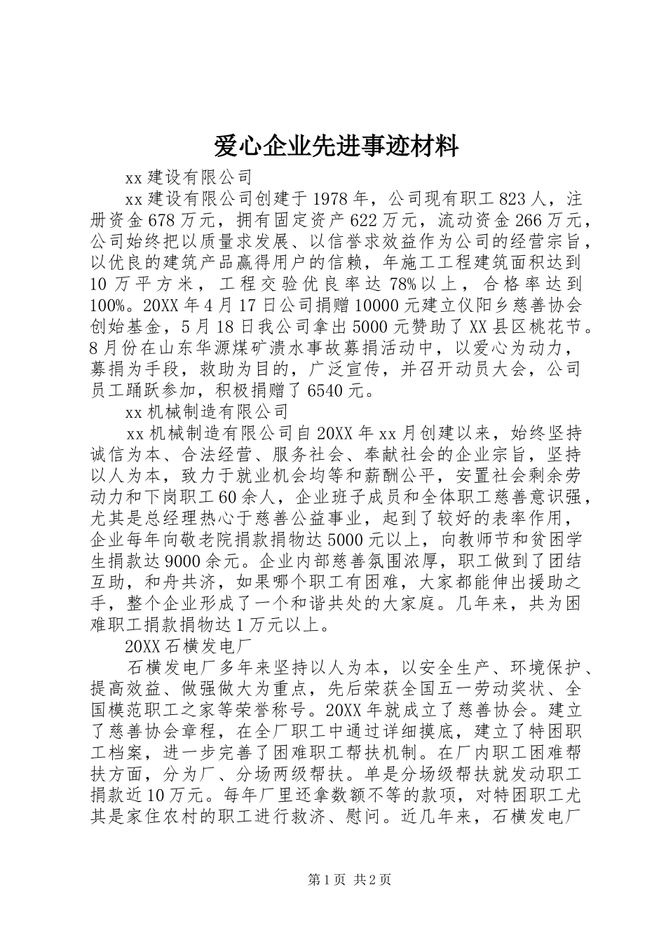 爱心企业先进事迹材料_第1页
