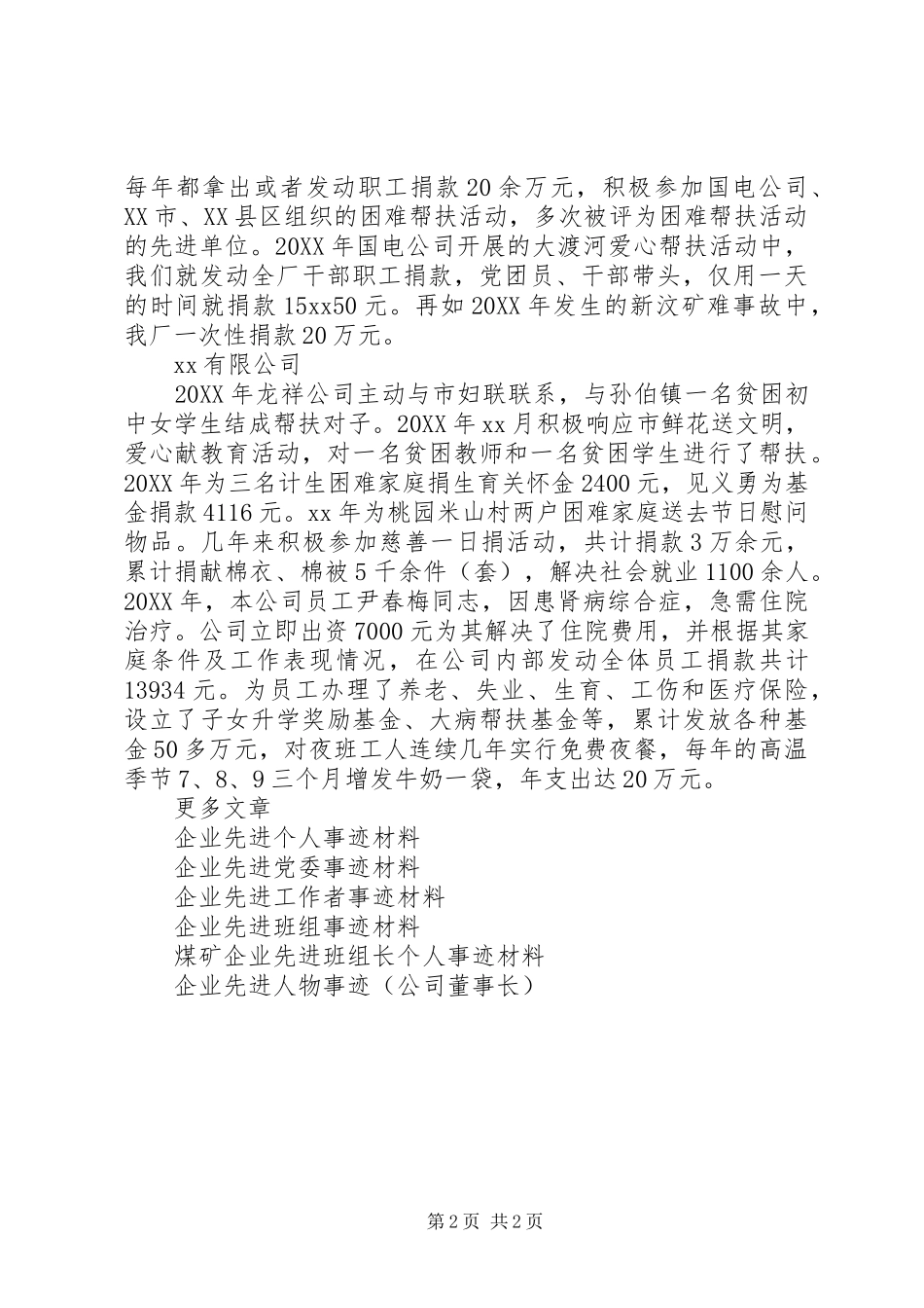 爱心企业先进事迹材料_第2页