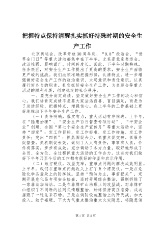 把握特点保持清醒扎实抓好特殊时期的安全生产工作