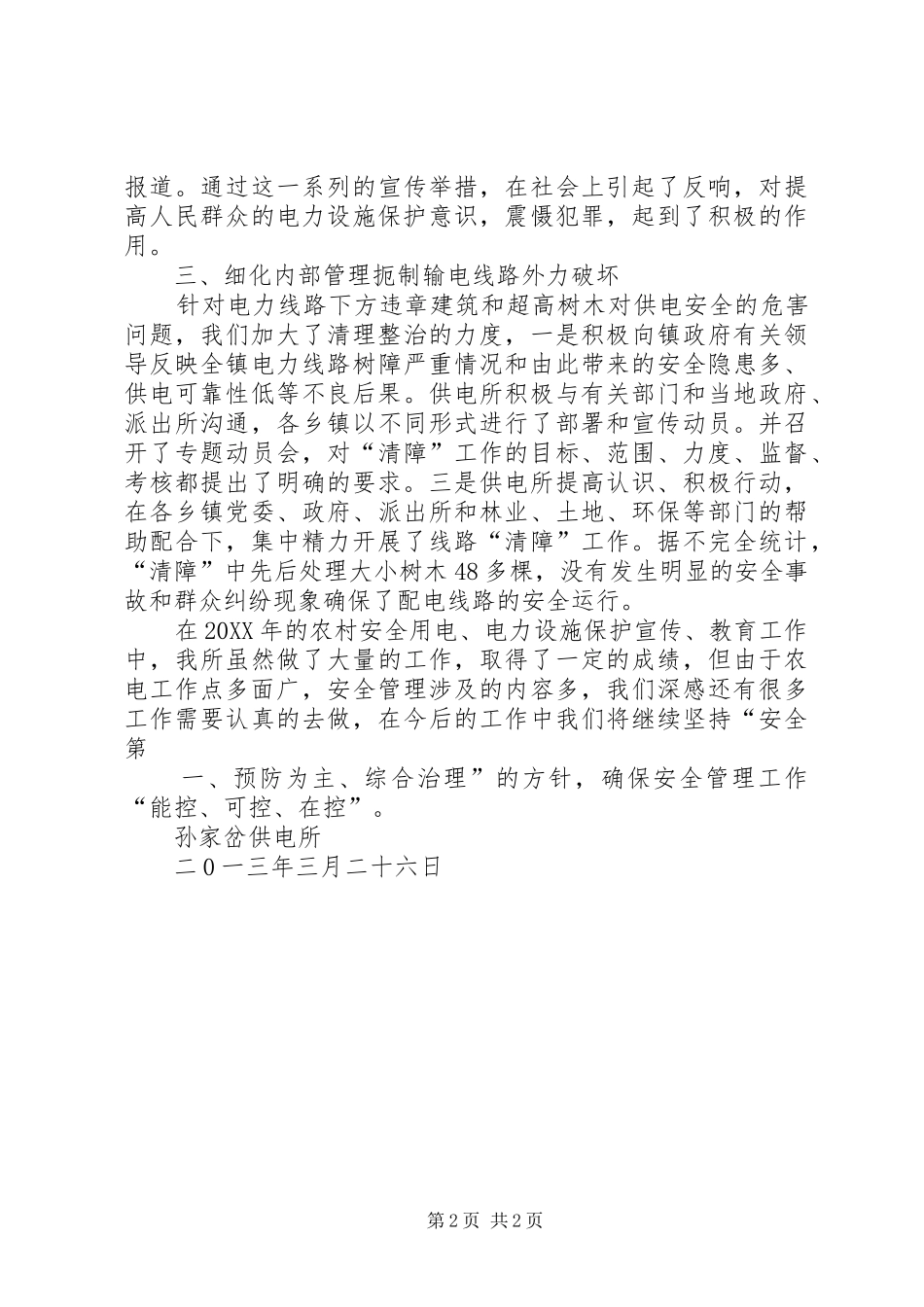 安全用电电力设施保护宣传教育总结_第2页