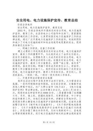 安全用电电力设施保护宣传教育总结