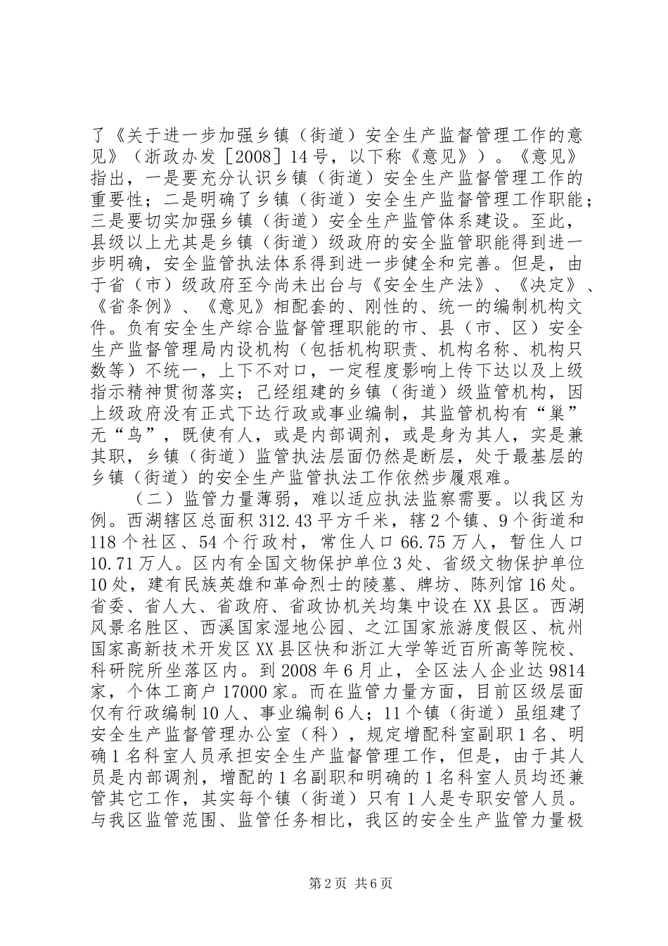 安全生产监管执法体系调研报告_第2页