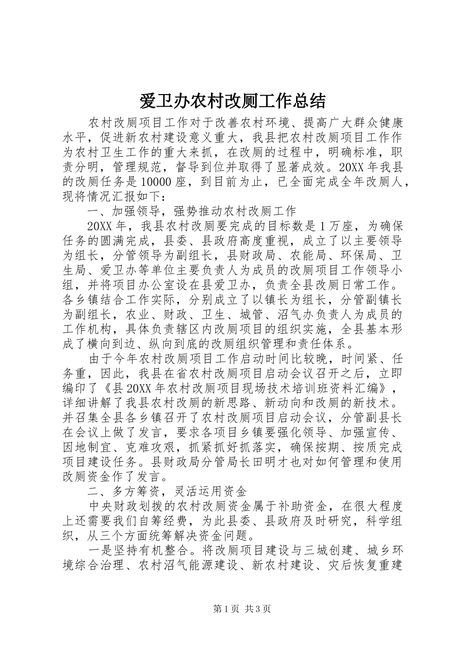 爱卫办农村改厕工作总结_第1页