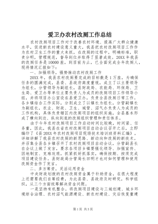 爱卫办农村改厕工作总结