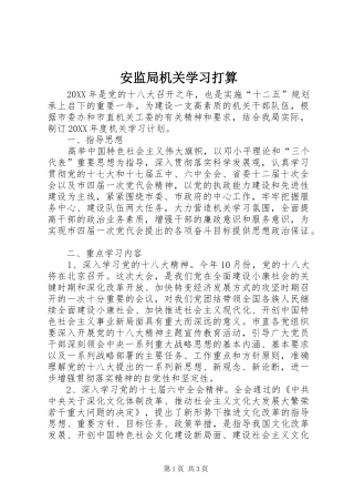 安监局机关学习打算