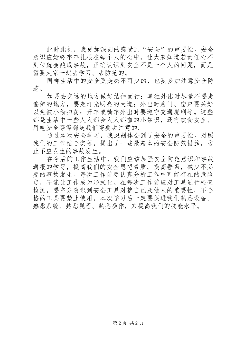 安全工作行为准则学习体会_第2页