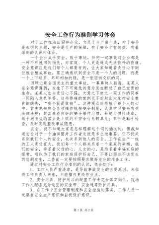 安全工作行为准则学习体会