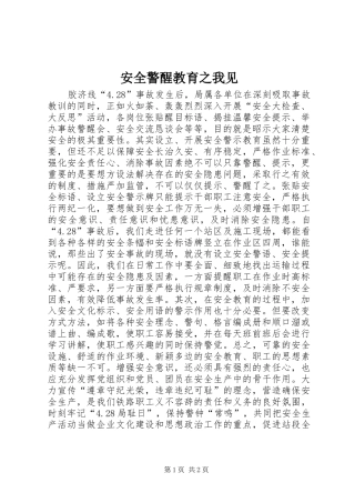 安全警醒教育之我见