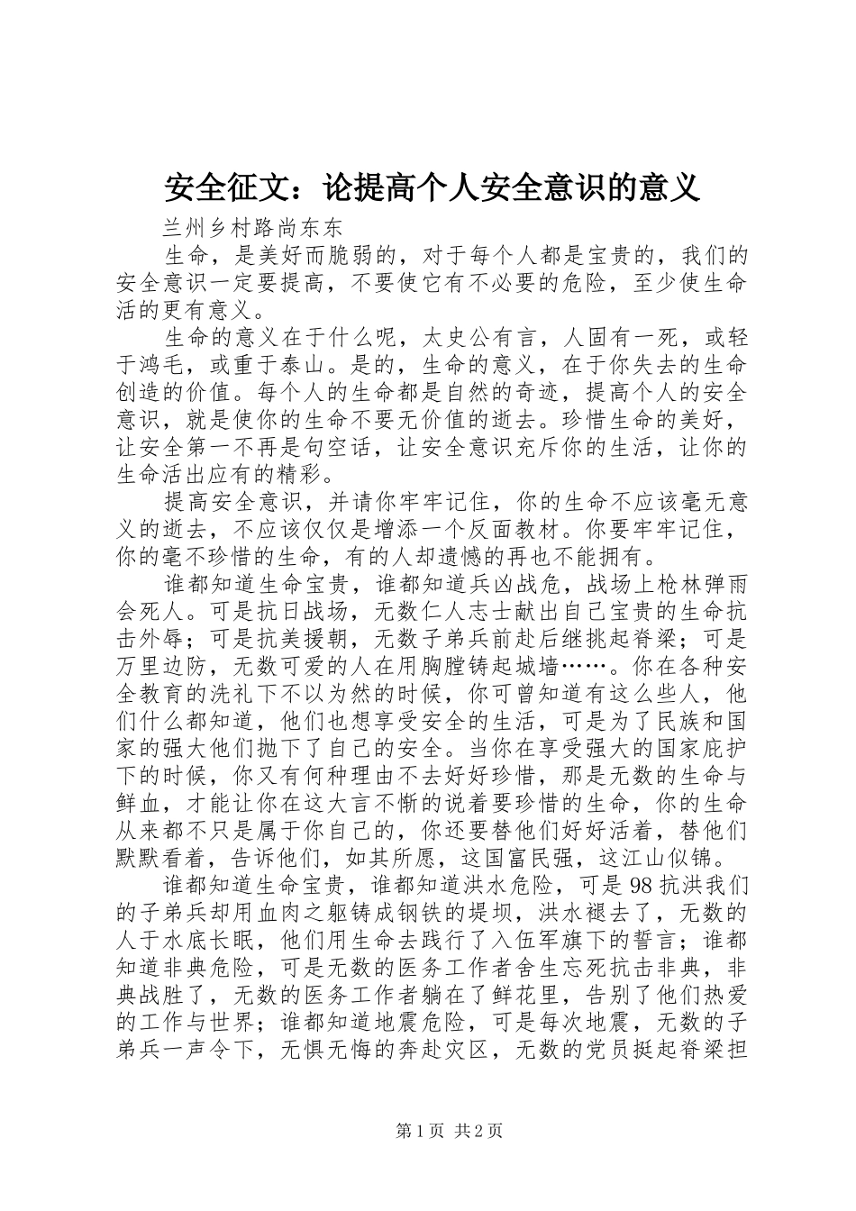 安全征文论提高个人安全意识的意义_第1页