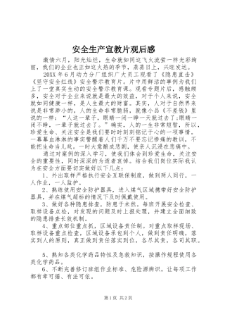 安全生产宣教片观后感