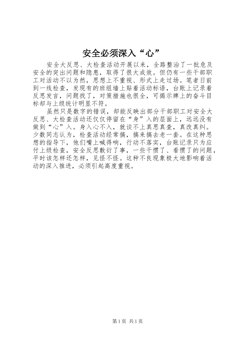 安全必须深入心_第1页