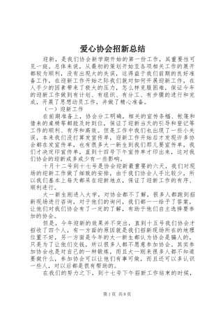 爱心协会招新总结