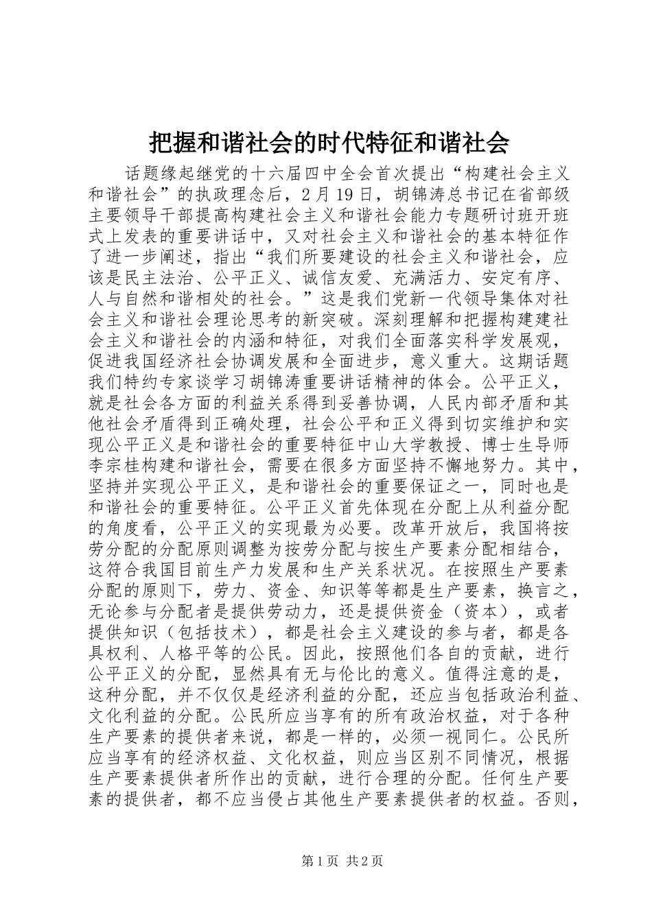 把握和谐社会的时代特征和谐社会_第1页