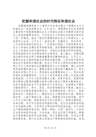 把握和谐社会的时代特征和谐社会