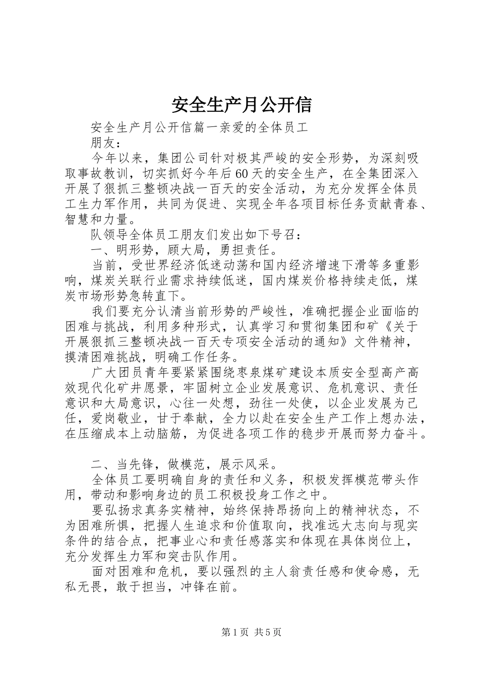 安全生产月公开信_第1页