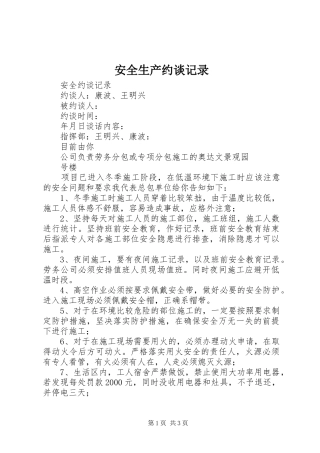 安全生产约谈记录