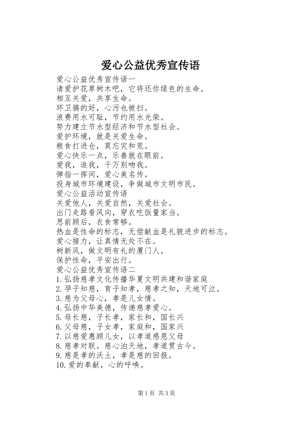 爱心公益优秀宣传语_第1页