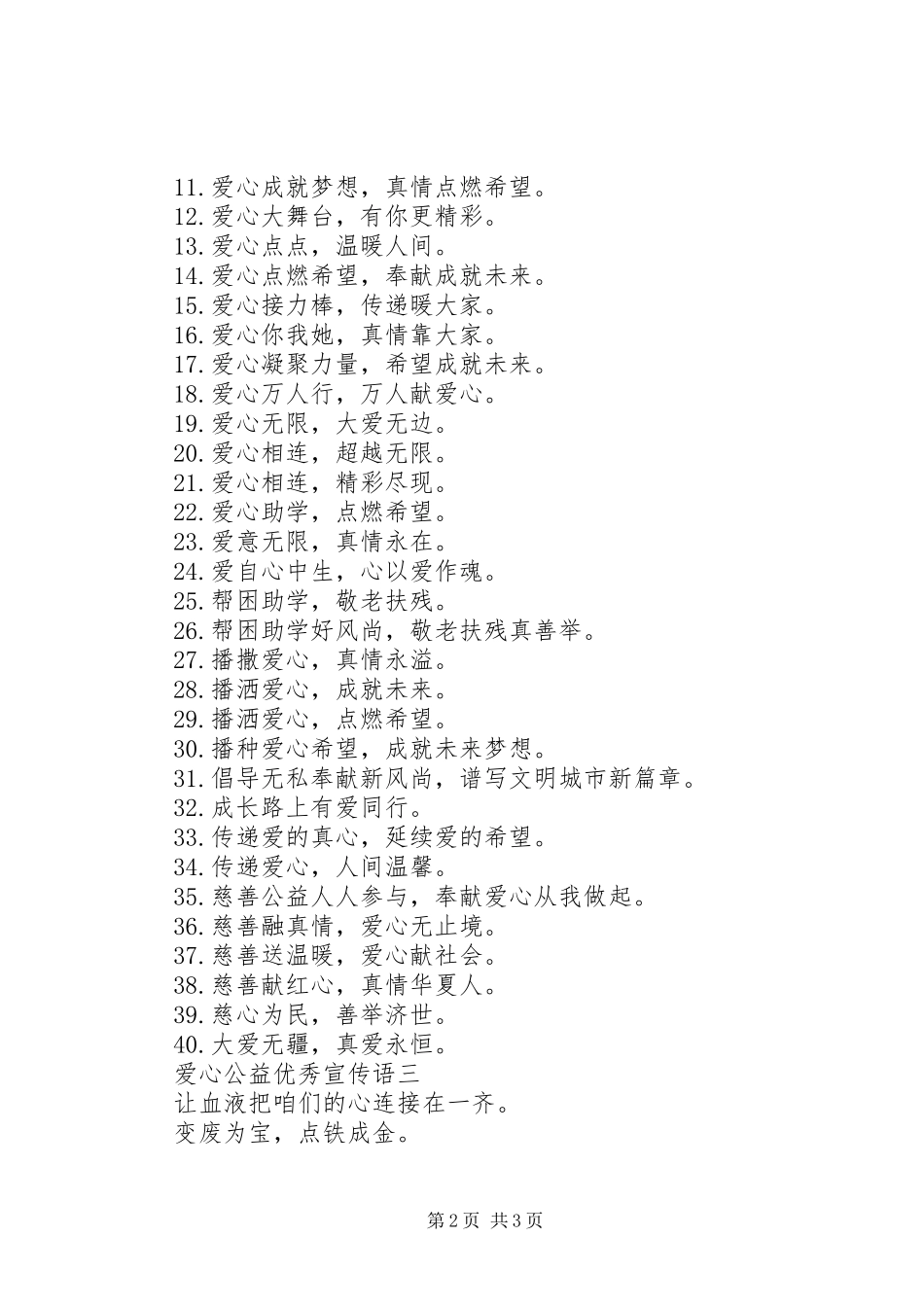 爱心公益优秀宣传语_第2页