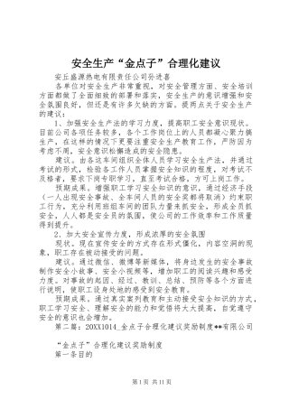 安全生产金点子合理化建议