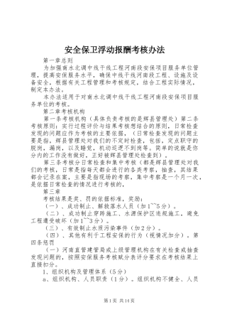 安全保卫浮动报酬考核办法