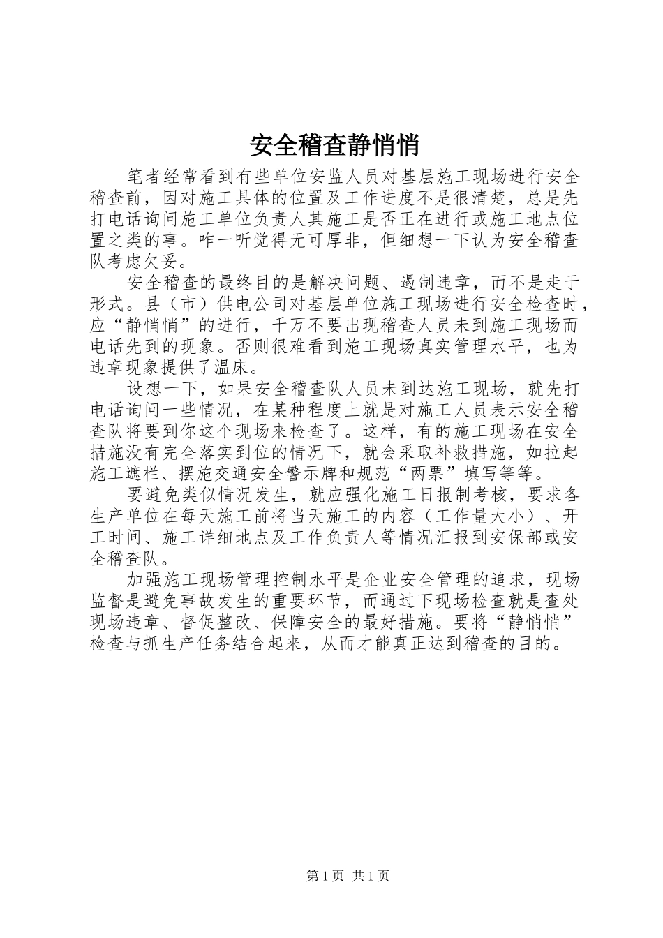 安全稽查静悄悄_第1页