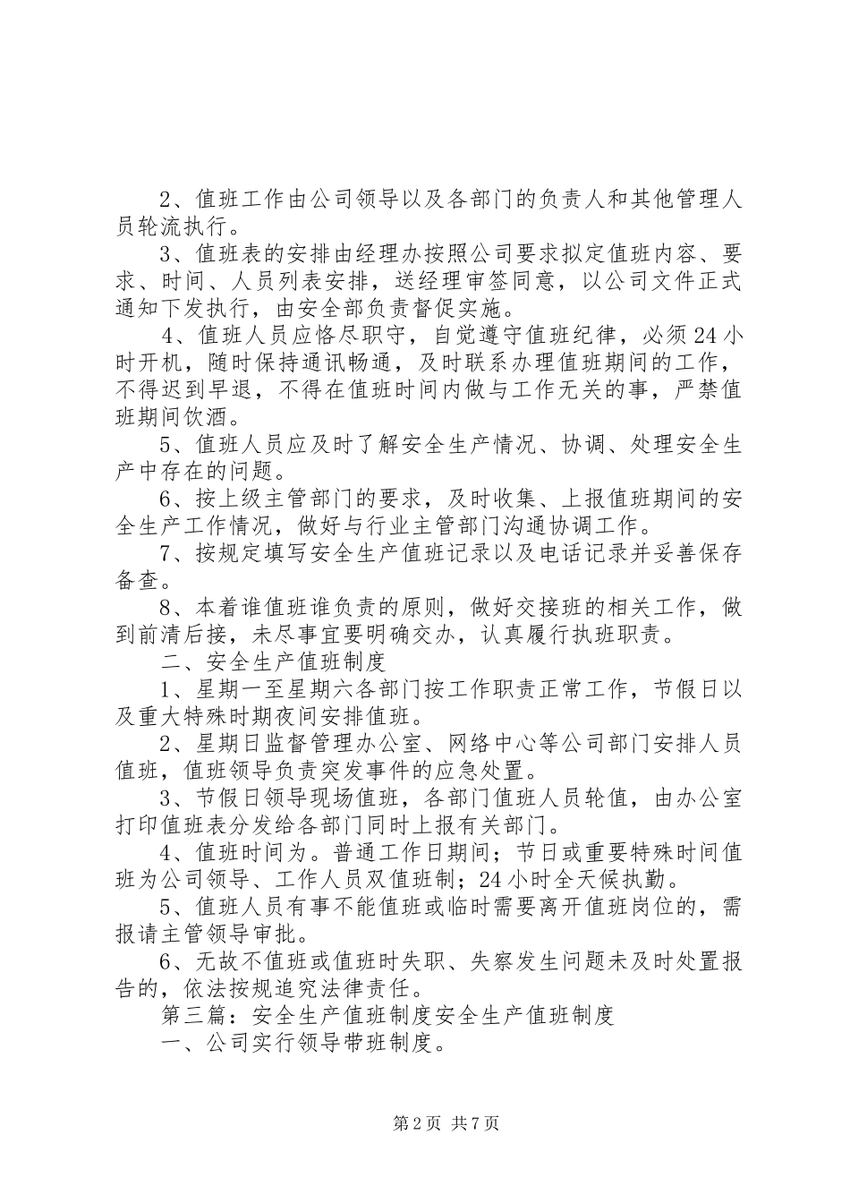 安全生产值班计划和值班制度_第2页