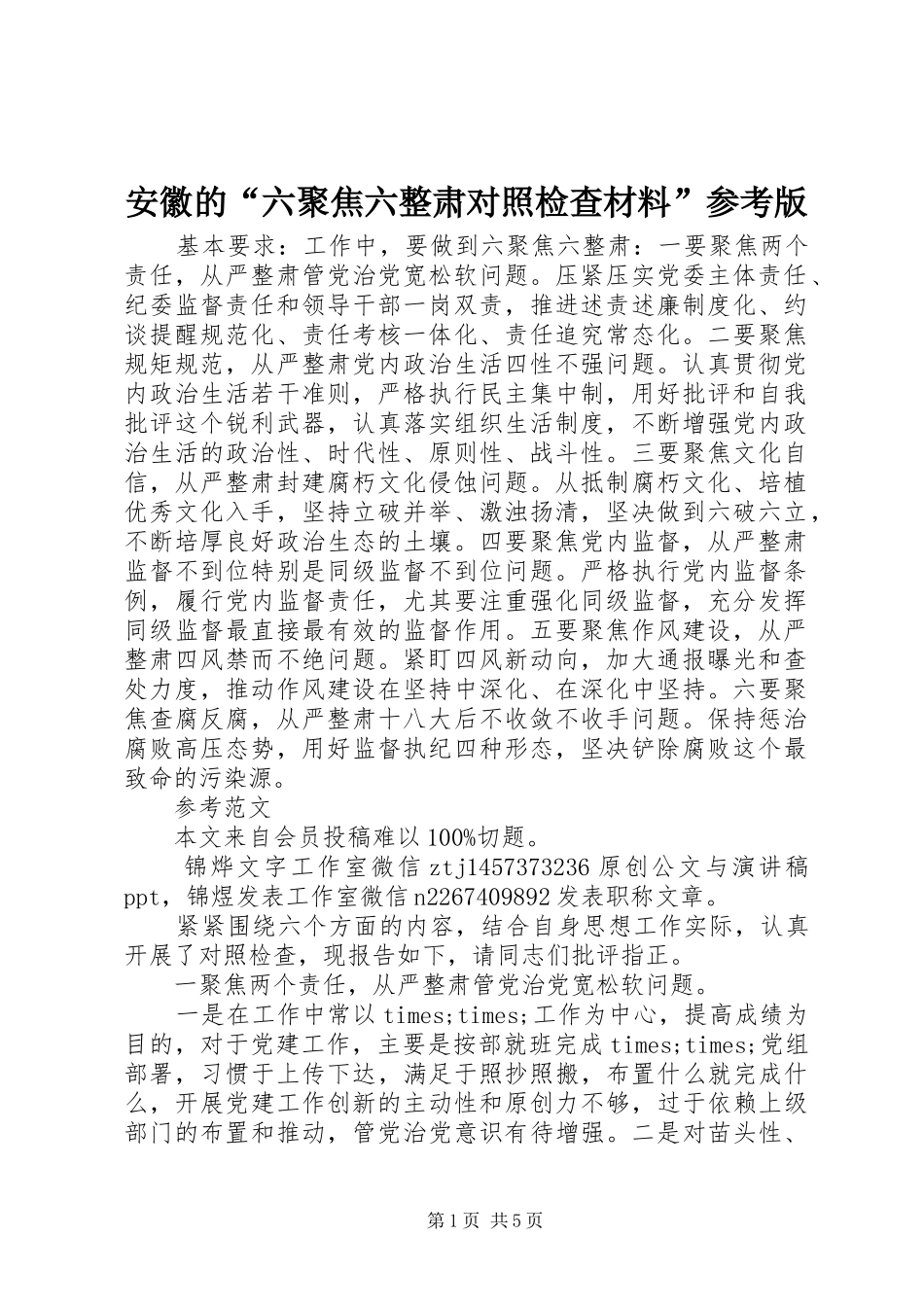 安徽的六聚焦六整肃对照检查材料参考版_第1页