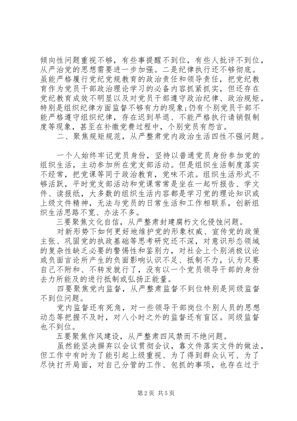 安徽的六聚焦六整肃对照检查材料参考版_第2页