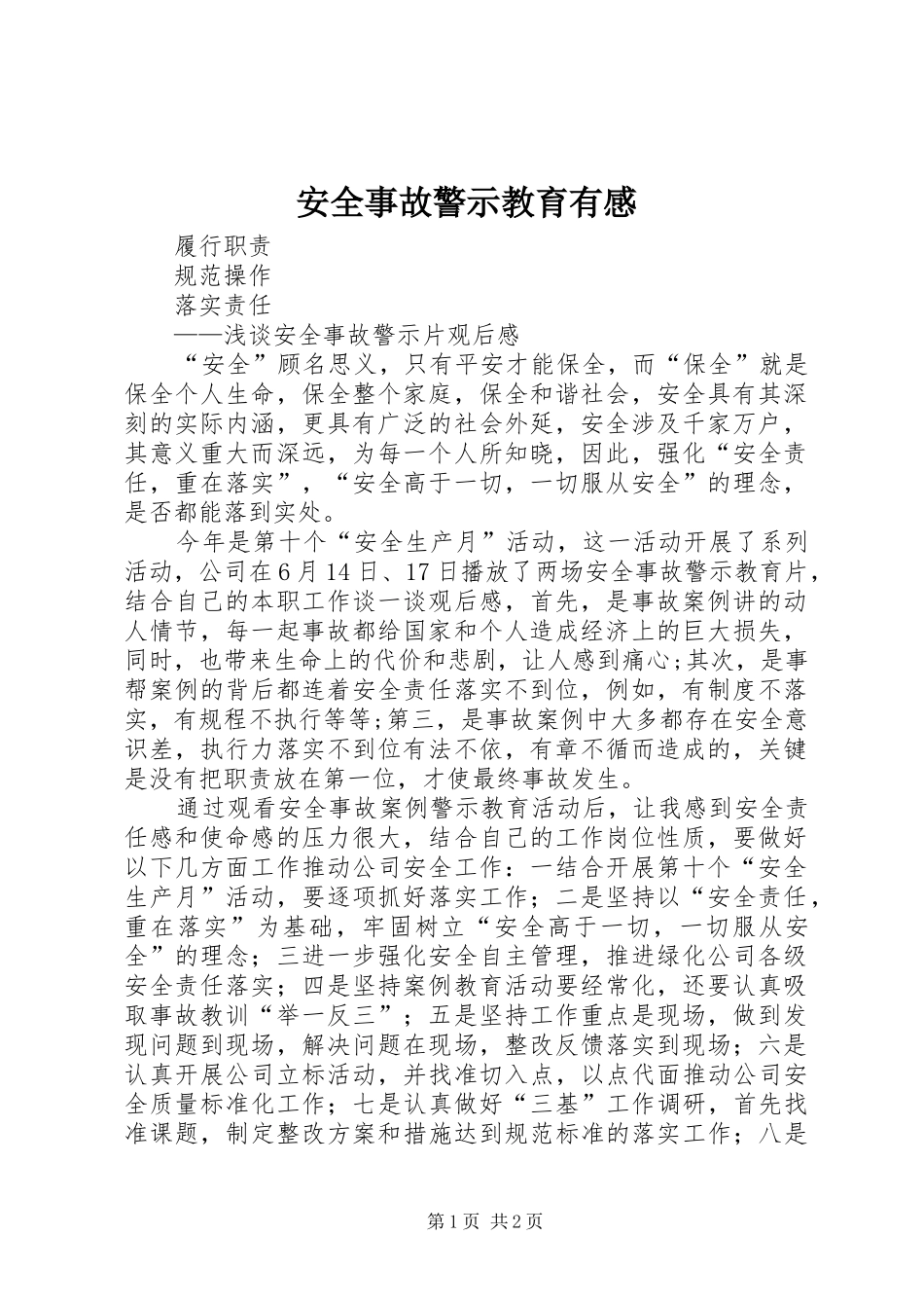 安全事故警示教育有感_第1页