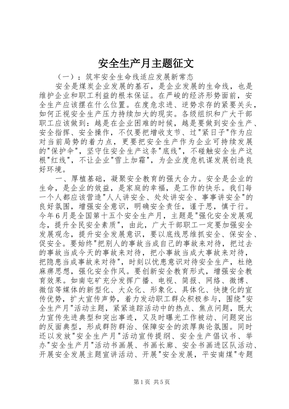 安全生产月主题征文_第1页