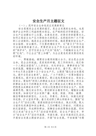安全生产月主题征文