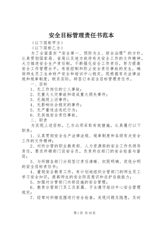 安全目标管理责任书范本