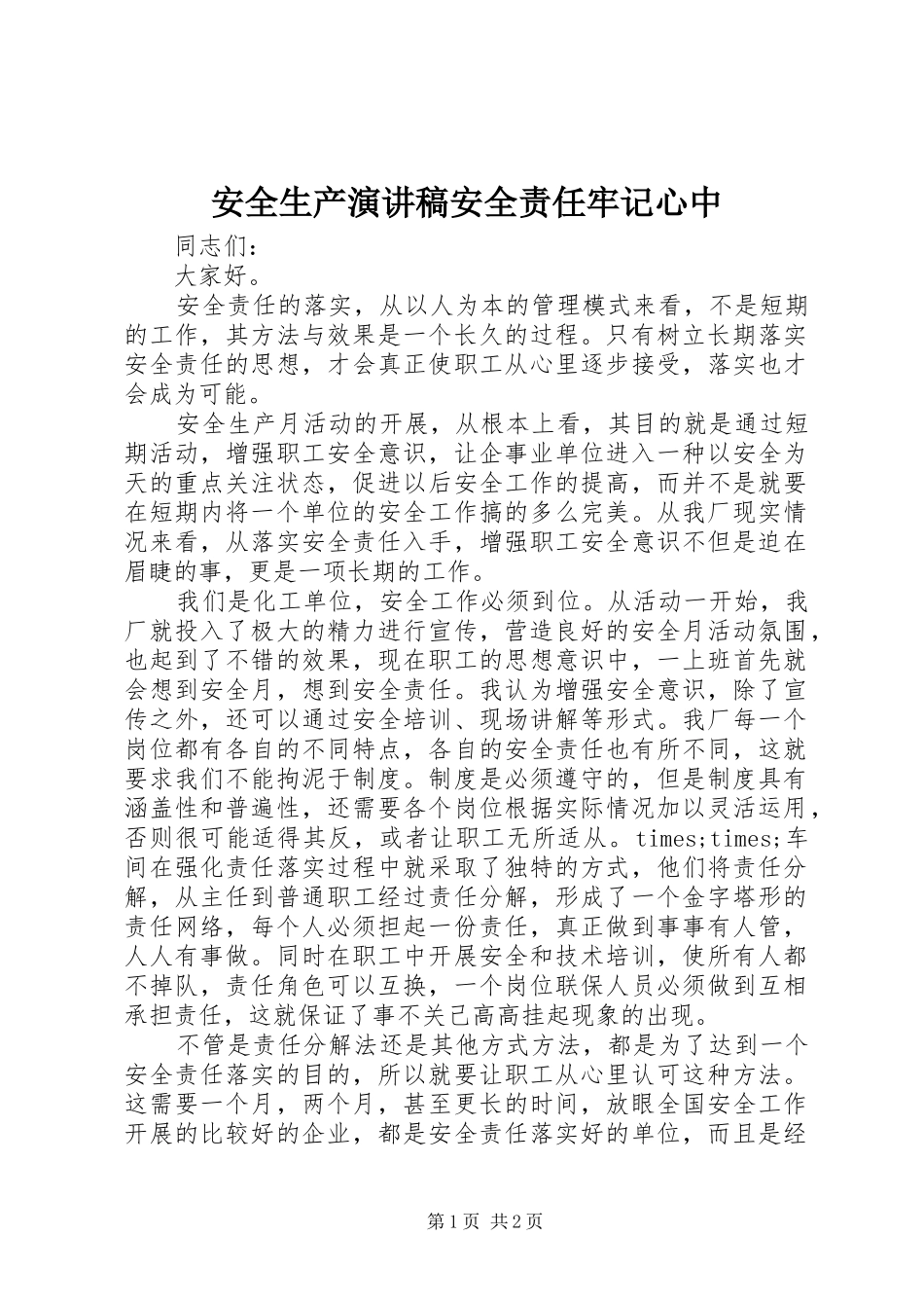 安全生产演讲稿安全责任牢记心中_第1页