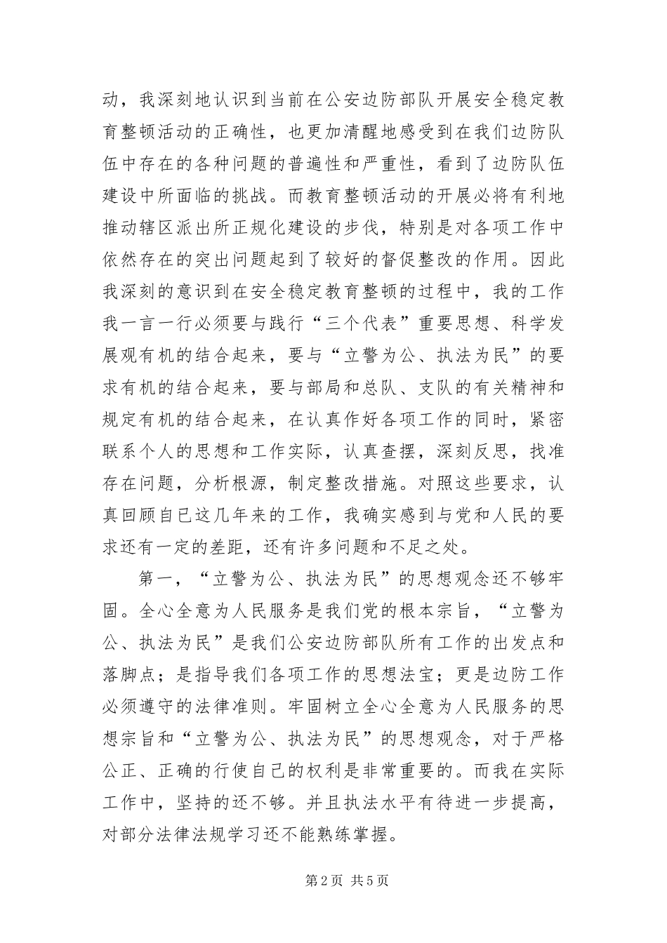 安全稳定教育个人查摆分析材料_第2页