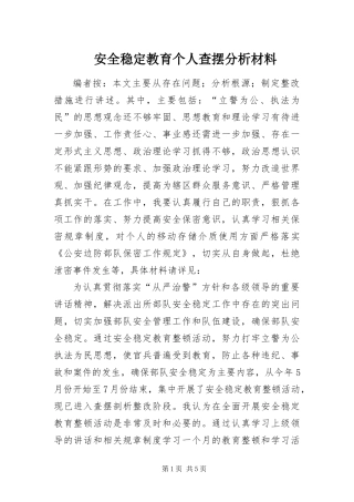 安全稳定教育个人查摆分析材料