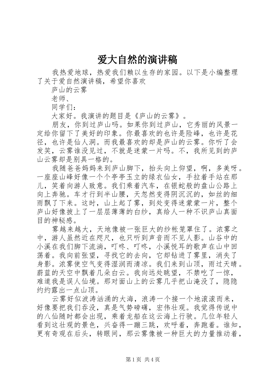 爱大自然的演讲稿_第1页