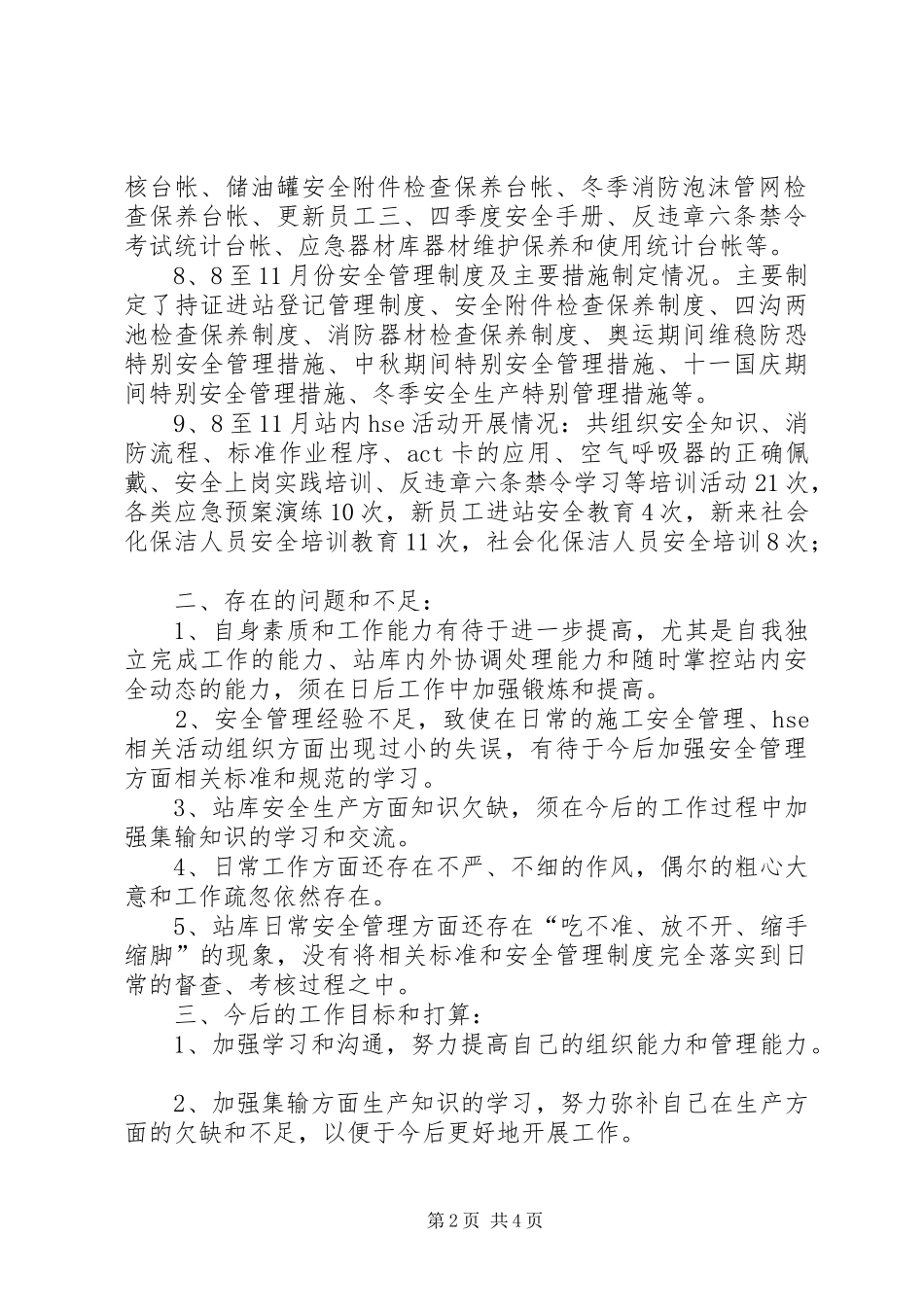 安全监督员述职报告范文_第2页