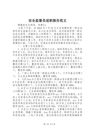 安全监督员述职报告范文