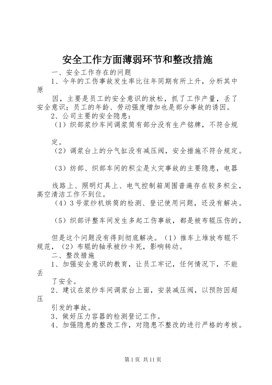 安全工作方面薄弱环节和整改措施_第1页