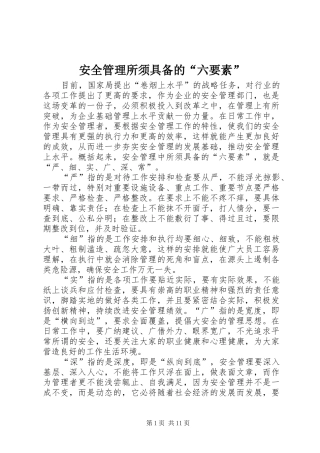 安全管理所须具备的六要素