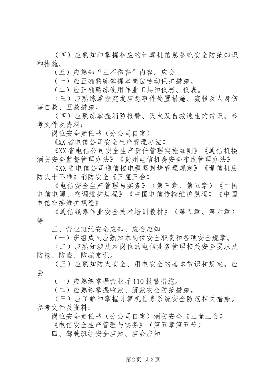 安全质量标准化班组成员安全应知应会内容_第2页