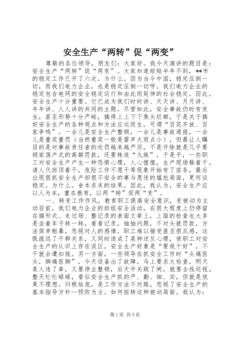 安全生产两转促两变_第1页