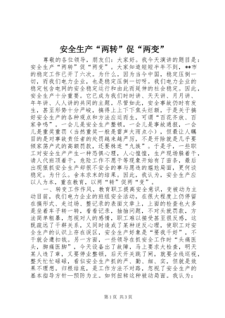 安全生产两转促两变