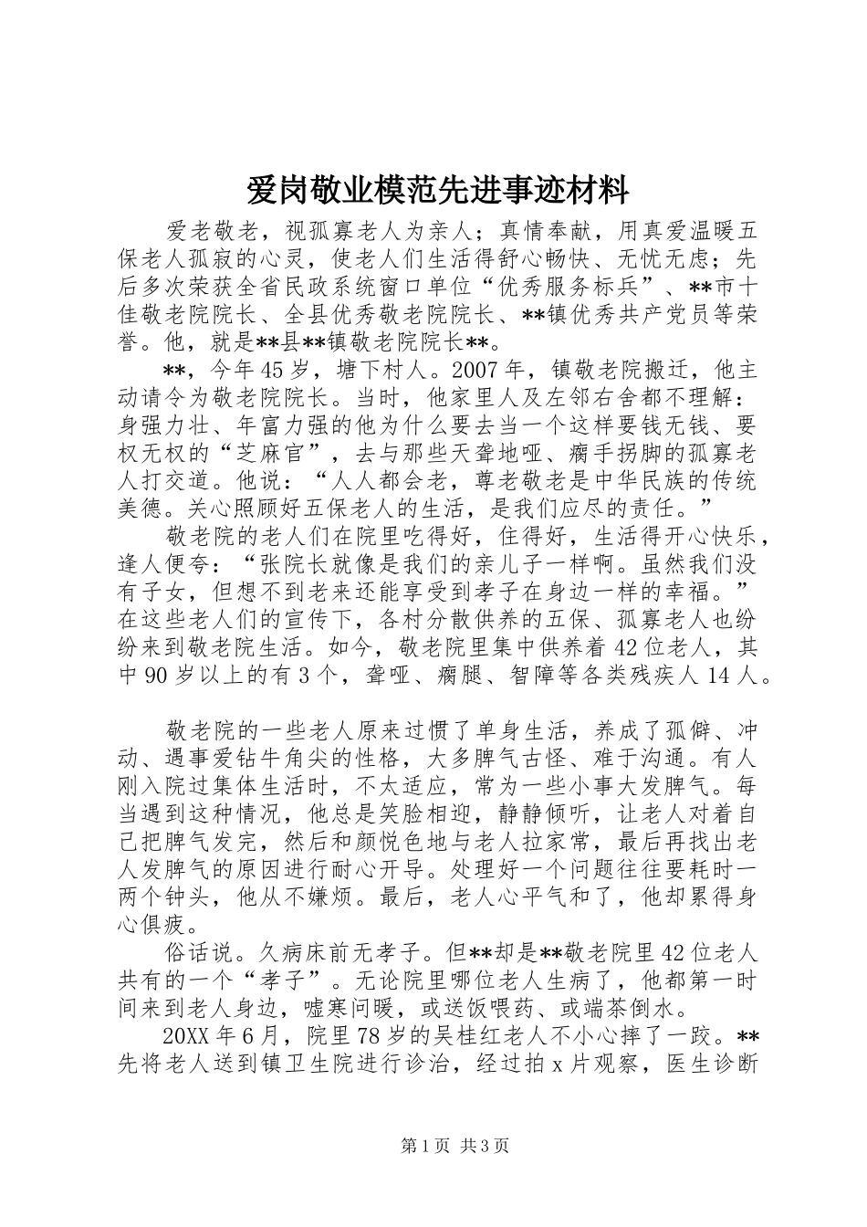 爱岗敬业模范先进事迹材料_第1页