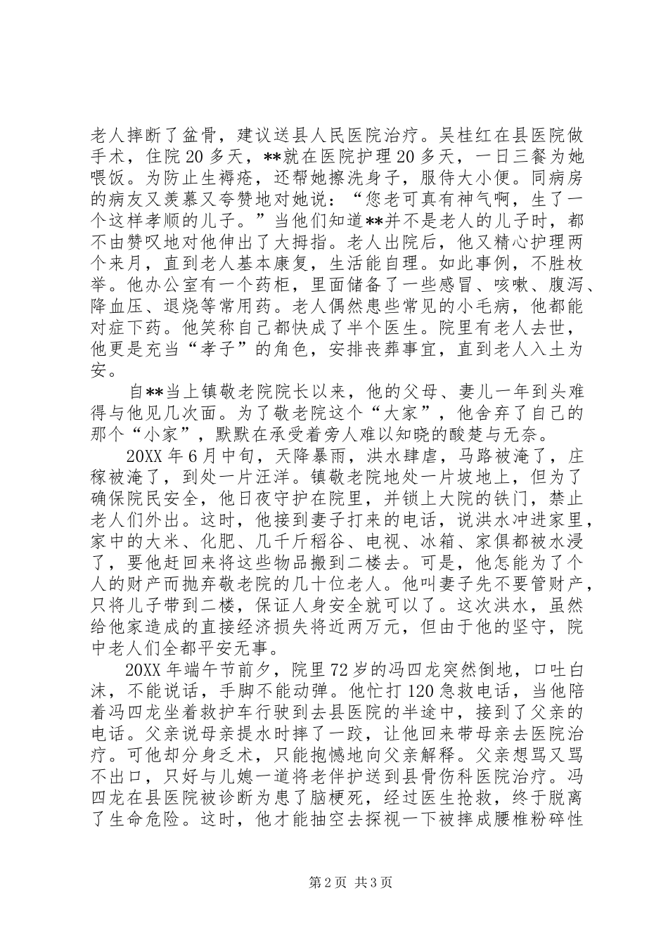 爱岗敬业模范先进事迹材料_第2页