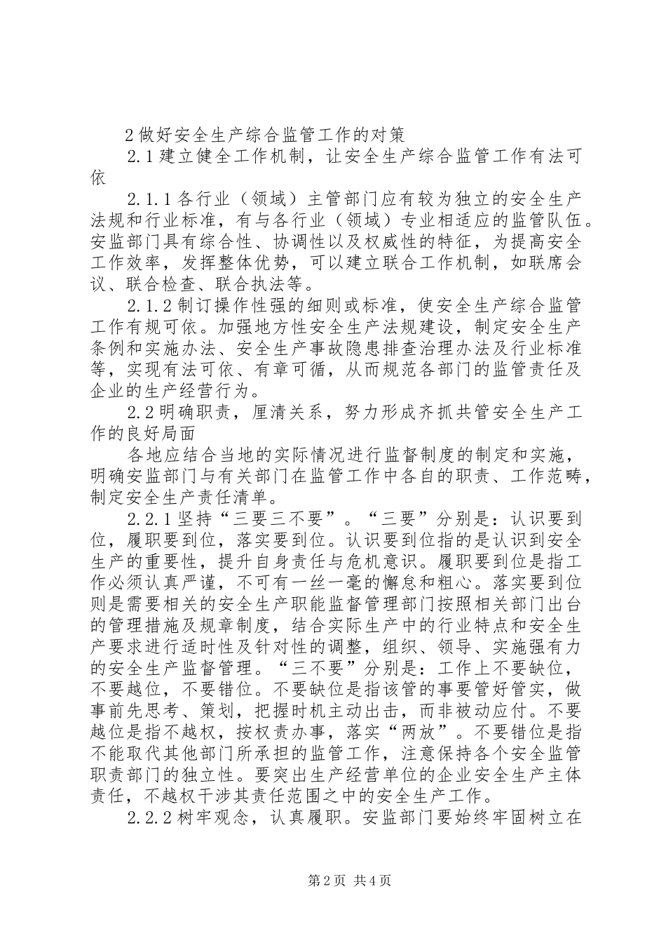 安全生产综合监管面临的问题及对策_第2页