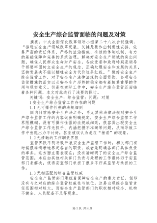 安全生产综合监管面临的问题及对策