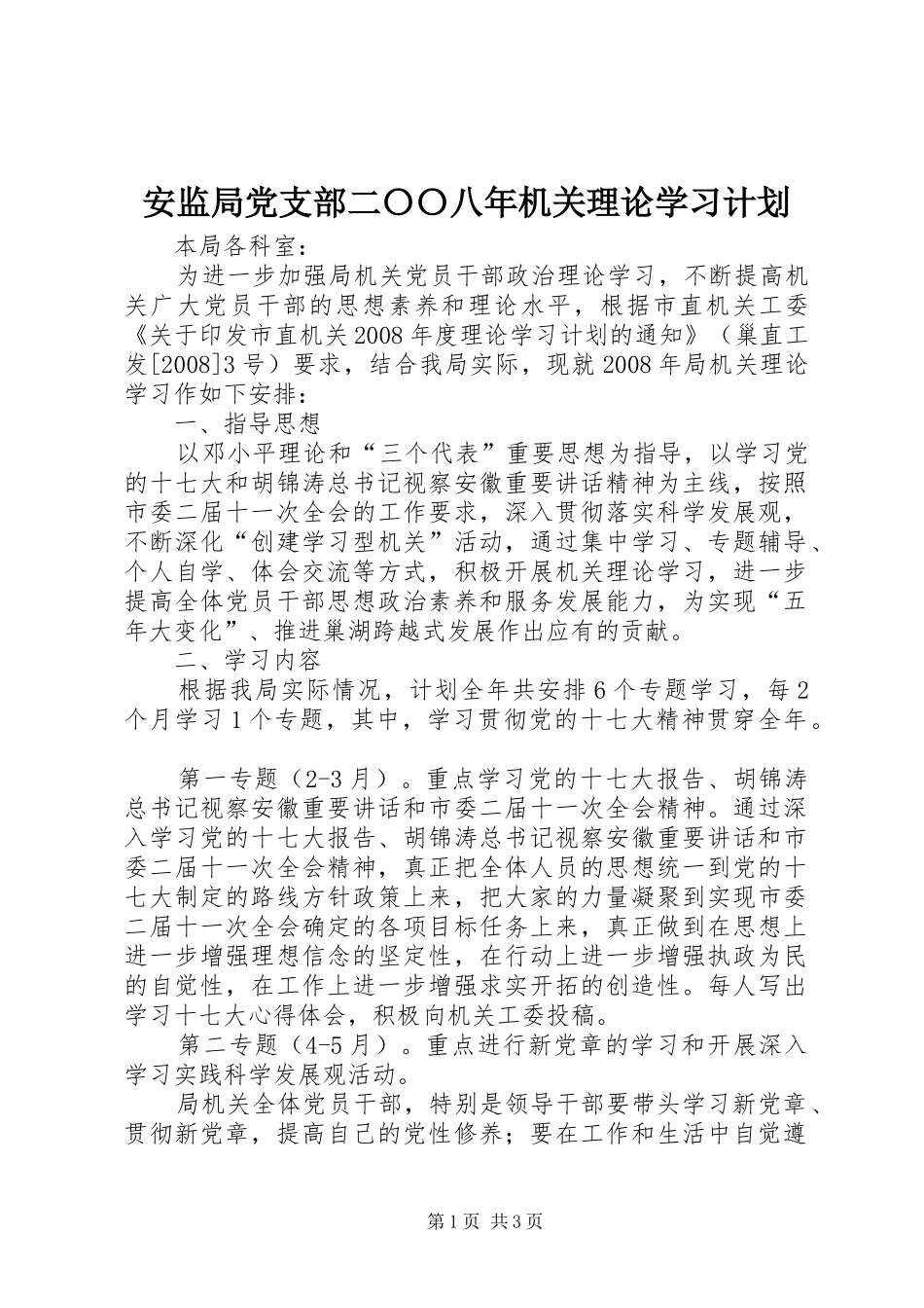 安监局党支部二〇〇八年机关理论学习计划_第1页