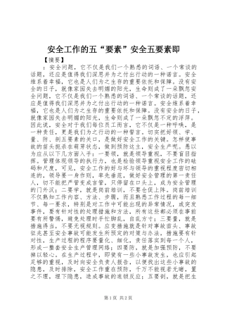 安全工作的五要素安全五要素即