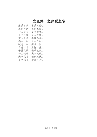 安全第一之热爱生命